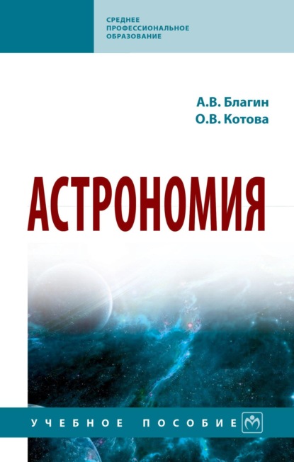 Скачать книгу Астрономия: Учебное пособие