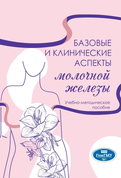 Скачать книгу Базовые и клинические аспекты молочной железы