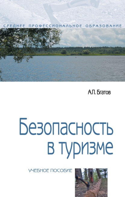 Скачать книгу Безопасность в туризме