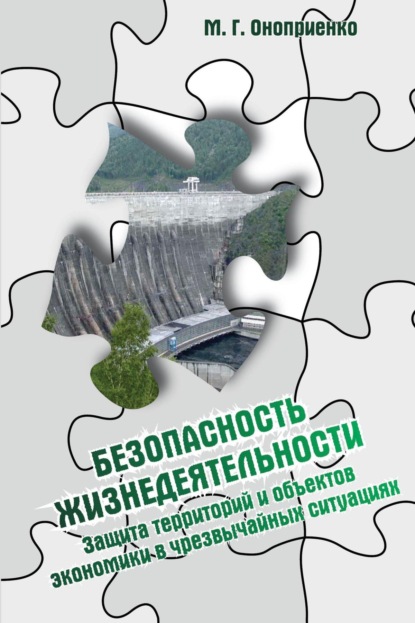 Скачать книгу Безопасность жизнедеятельности. Защита территорий и объектов экономики в чрезвычайных ситуациях