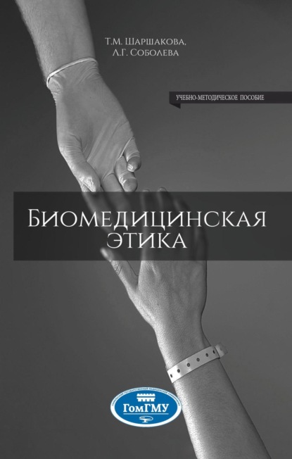 Скачать книгу Биомедицинская этика