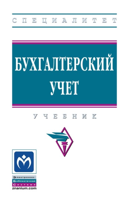 Скачать книгу Бухгалтерский учет