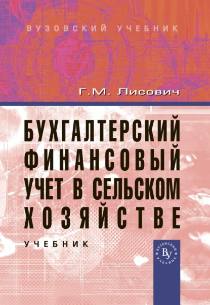 Скачать книгу Бухгалтерский финансовый учет в сельском хозяйстве