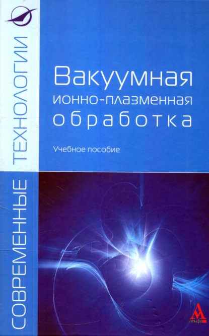 Скачать книгу Вакуумная ионно-плазменная обработка