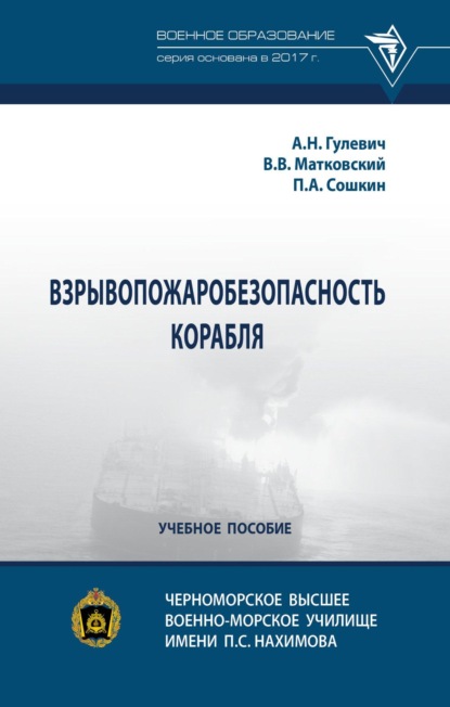 Скачать книгу Взрывопожаробезопасность корабля