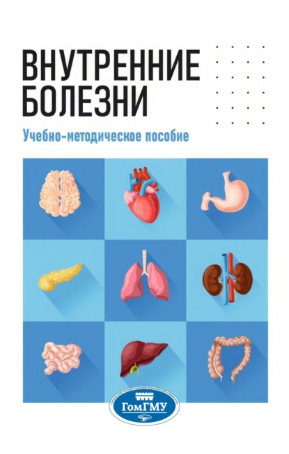 Скачать книгу Внутренние болезни