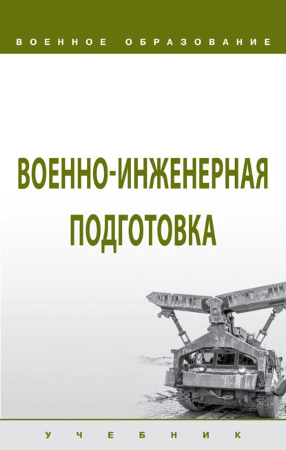 Скачать книгу Военно-инженерная подготовка