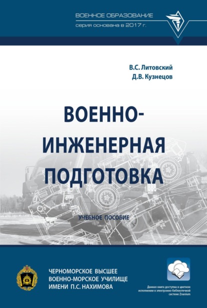 Скачать книгу Военно-инженерная подготовка