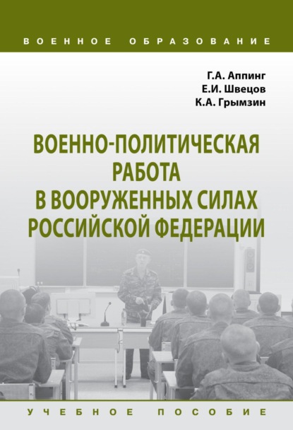 Скачать книгу Военно-политическая работа в Вооруженных силах Российской Федерации