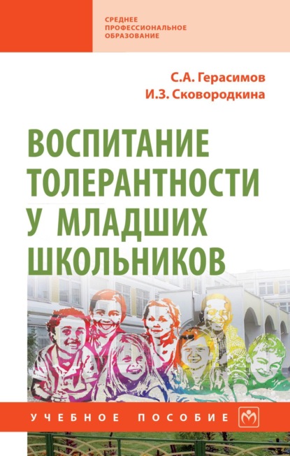 Скачать книгу Воспитание толерантности у младших школьников: Учебное пособие