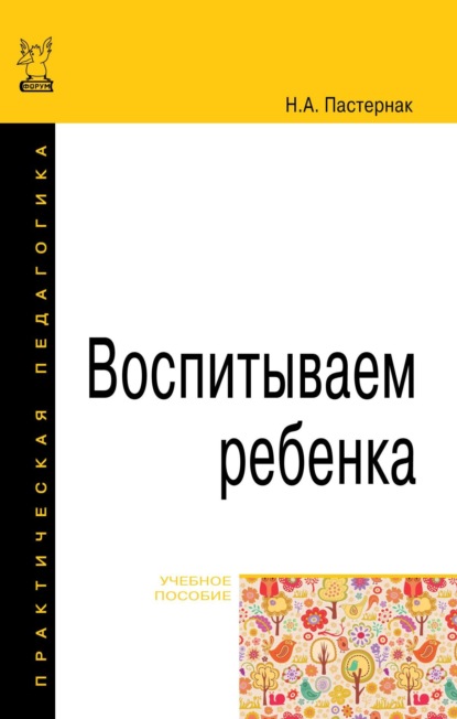 Скачать книгу Воспитываем ребенка