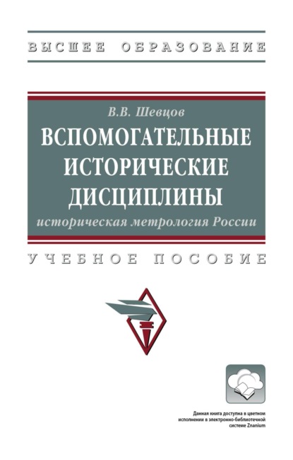 Скачать книгу Вспомогательные исторические дисциплины: историческая метрология России