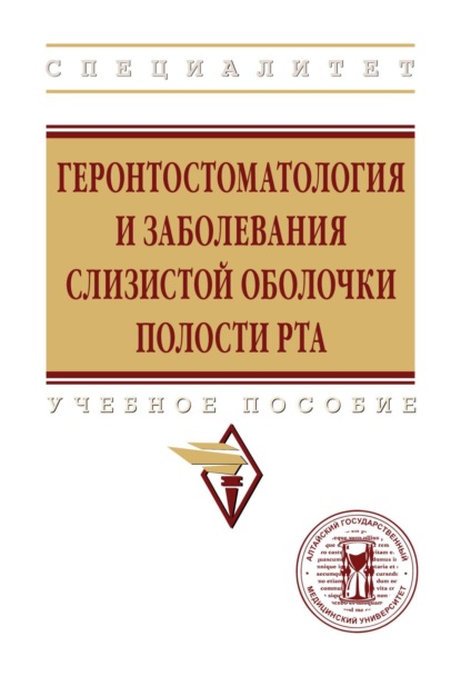 Скачать книгу Геронтостоматология и заболевания слизистой оболочки полости рта
