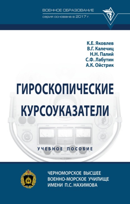 Скачать книгу Гироскопические курсоуказатели