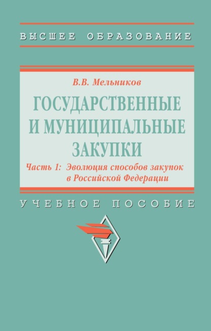 Скачать книгу Государственные и муниципальные закупки: Государственные и муниципальные закупки. В 2 частях Часть 1: Эволюция способов закупок в Российской Федерации, Государственные и муниципальные закупки