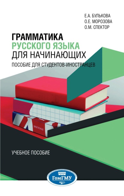 Скачать книгу Грамматика русского языка для начинающих: пособие для студентов-иностранцев