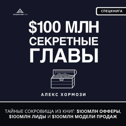 Скачать книгу $100 млн Секретные Главы