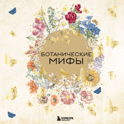 Ботанические мифы