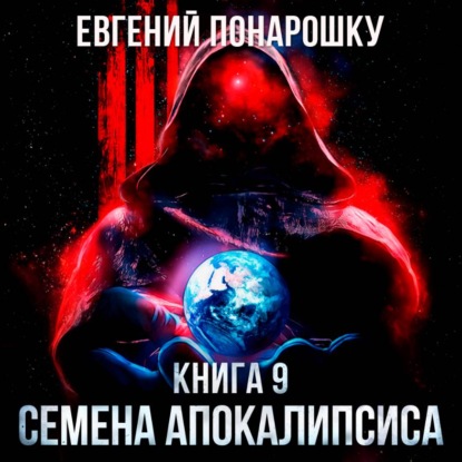 Скачать книгу Семена Апокалипсиса. Книга 9
