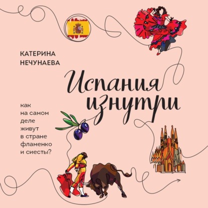 Скачать книгу Испания изнутри. Как на самом деле живут в стране фламенко и сиесты?