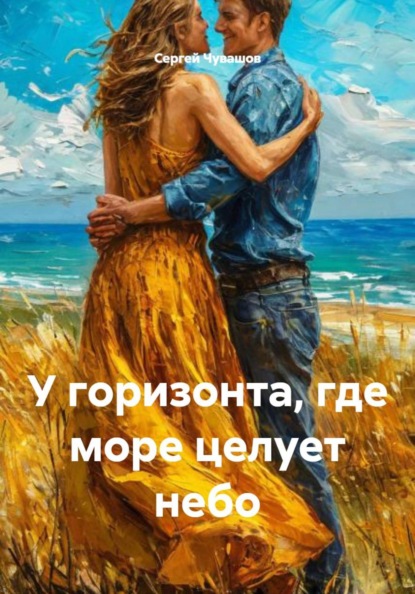 Скачать книгу У горизонта, где море целует небо