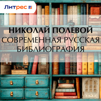 Скачать книгу Современная русская библиография