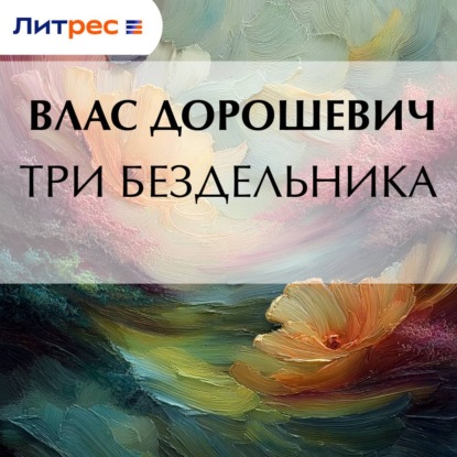Скачать книгу Три бездельника