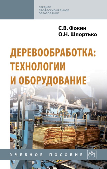Скачать книгу Деревообработка: технологии и оборудование