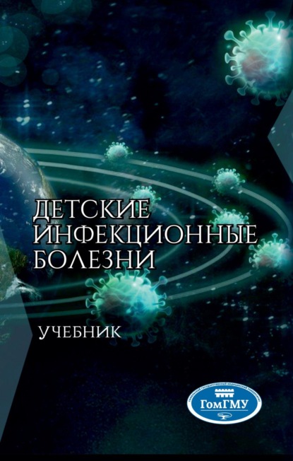 Скачать книгу Детские инфекционные болезни