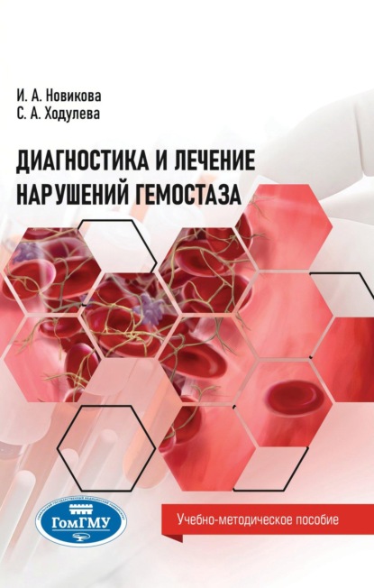 Скачать книгу Диагностика и лечение нарушений гемостаза