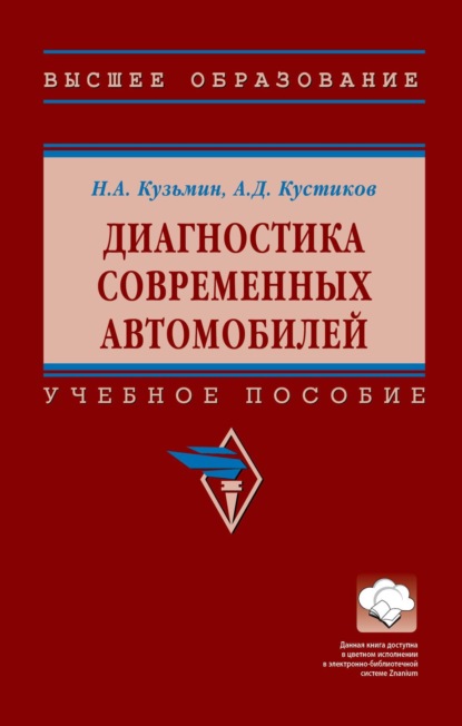 Скачать книгу Диагностика современных автомобилей