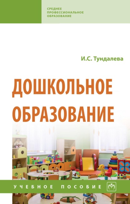 Скачать книгу Дошкольное образование