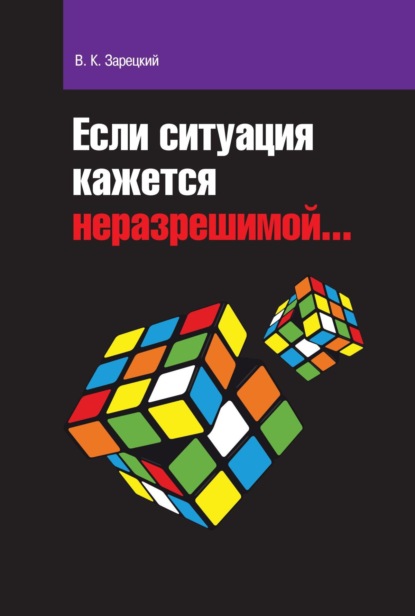 Скачать книгу Если ситуация кажется неразрешимой…