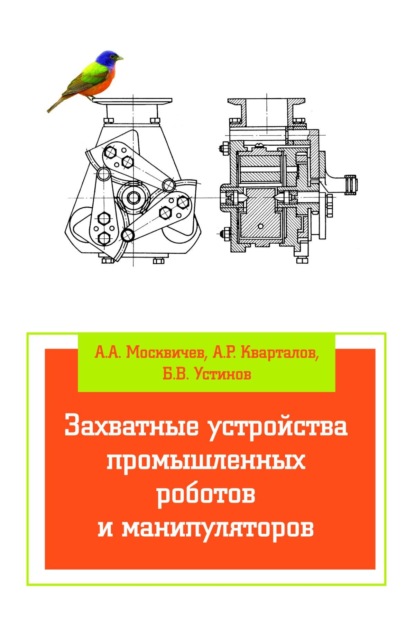 Скачать книгу Захватные устройства промышленных роботов и манипуляторов