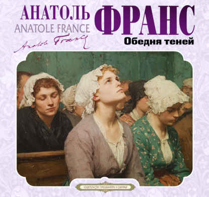 Скачать книгу Обедня теней и другие рассказы