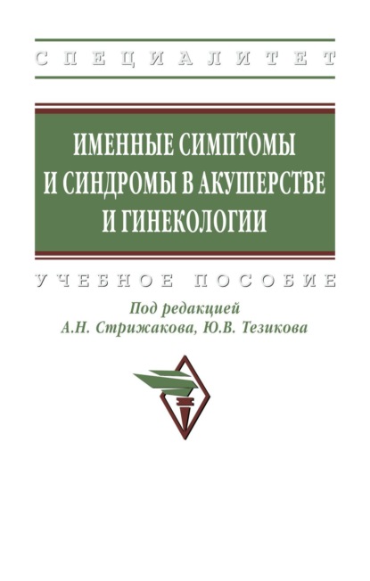 Скачать книгу Именные симптомы и синдромы в акушерстве и гинекологии