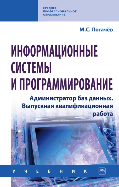 Скачать книгу Информационные системы и программирование. Администратор баз данных. Выпускная квалификационная работа