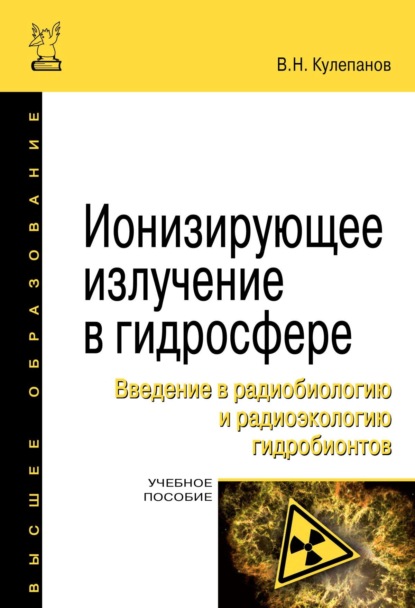 Скачать книгу Ионизирующее излучение в гидросфере. Введение в радиобиологию и радиоэкологию гидробионтов