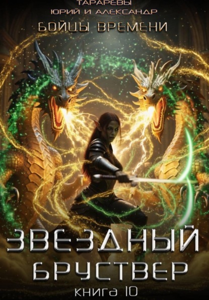 Скачать книгу Звездный бруствер. Книга 10. Бойцы времени