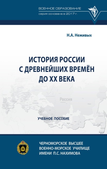 Скачать книгу История России с древнейших времён до ХХ века