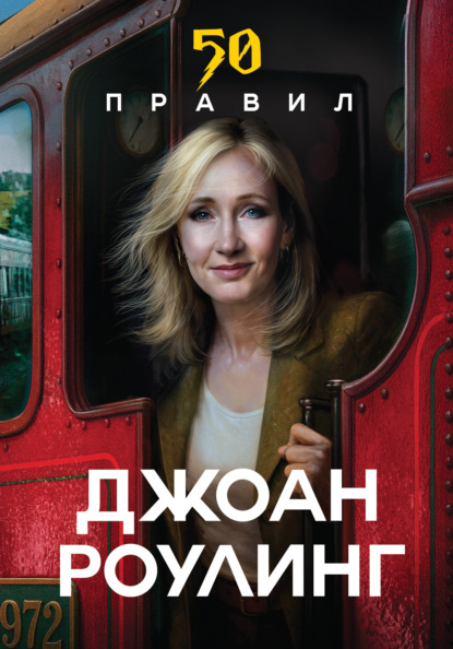 Скачать книгу 50 правил. Простые истины известных людей