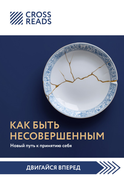 Скачать книгу Саммари книги «Как быть несовершенным. Новый путь к принятию себя»