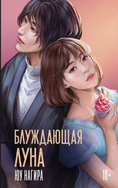 Скачать книгу Блуждающая луна