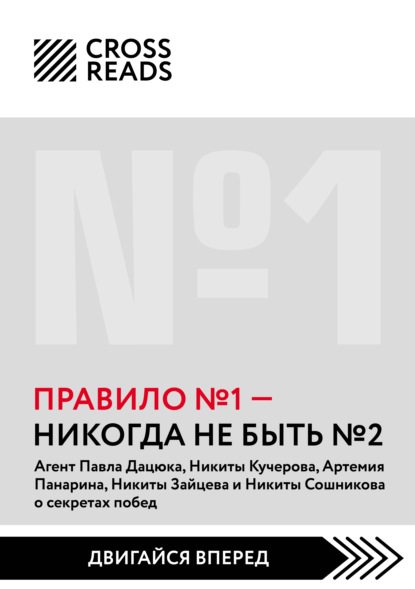 Скачать книгу Саммари книги «Правило № 1: никогда не быть № 2»