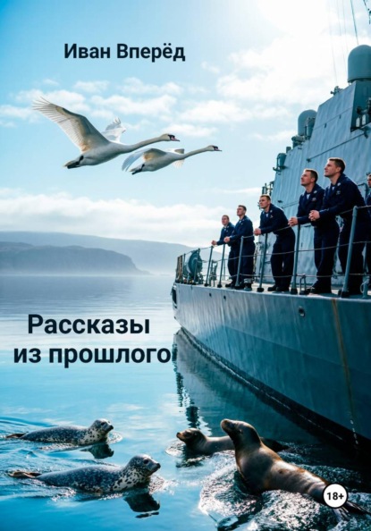 Рассказы из прошлого