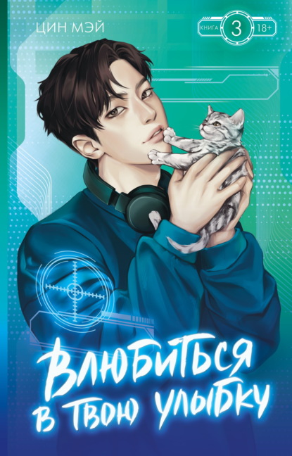 Скачать книгу Влюбиться в твою улыбку. Книга 3