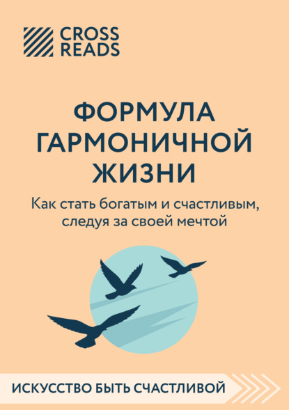Скачать книгу Саммари книги «Формула гармоничной жизни. Как стать богатым и счастливым, следуя за своей мечтой»