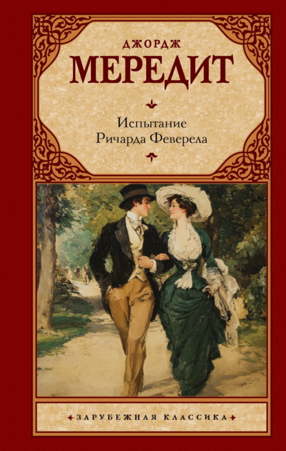 Скачать книгу Испытание Ричарда Феверела
