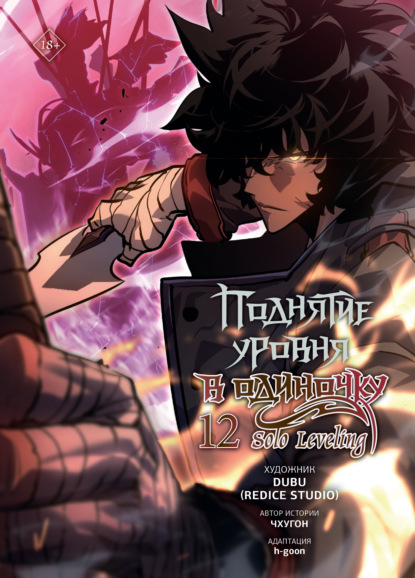 Скачать книгу Поднятие уровня в одиночку. Solo Leveling. Том 12