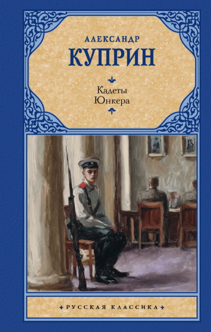 Скачать книгу Кадеты. Юнкера